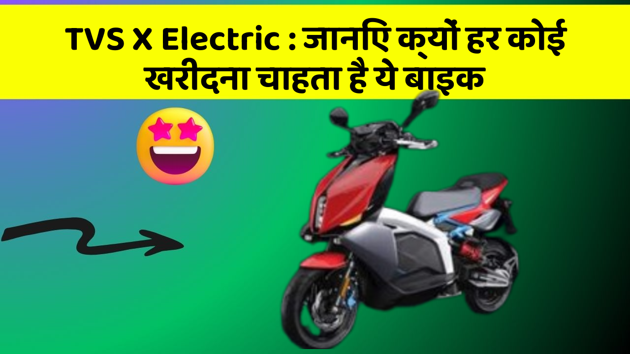 TVS X Electric: जानिए क्यों हर कोई खरीदना चाहता है ये बाइक