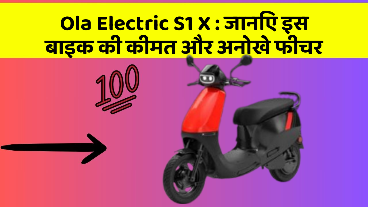 Ola Electric S1 X: जानिए इस बाइक की कीमत और अनोखे फीचर