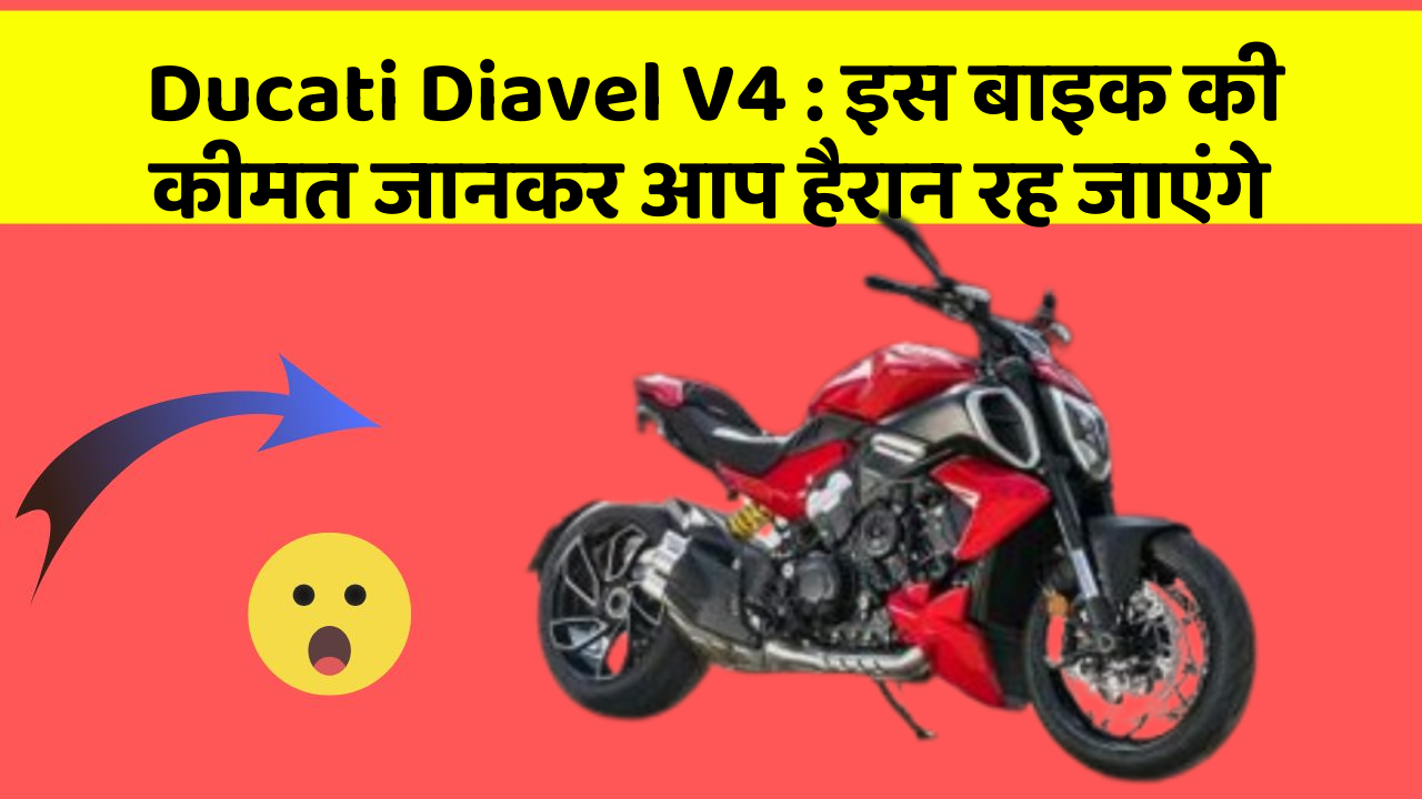 Ducati Diavel V4: इस बाइक की कीमत जानकर आप हैरान रह जाएंगे