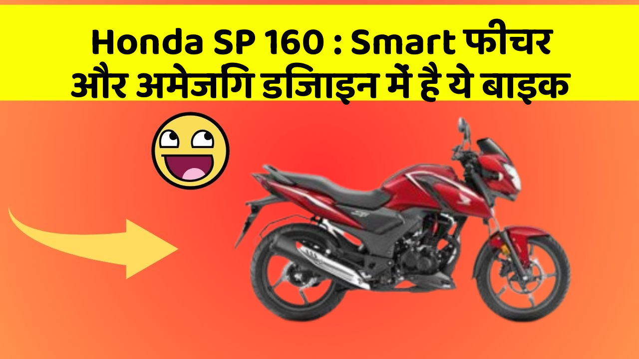 Honda SP 160 : Smart फीचर और अमेजिंग डिजाइन में है ये बाइक