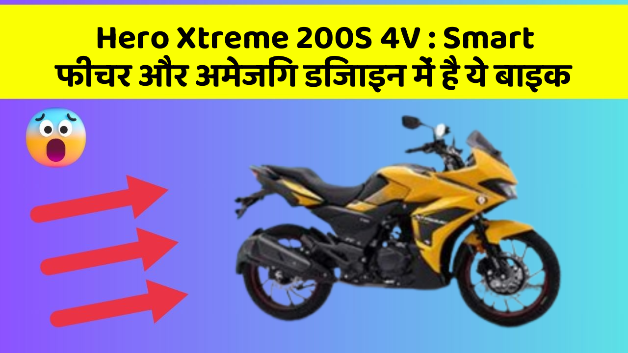 Hero Xtreme 200S 4V: Smart फीचर और अमेजिंग डिजाइन में है ये बाइक