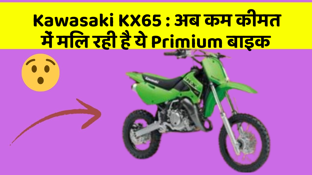 Kawasaki KX65: अब कम कीमत में मिल रही है ये Primium बाइक