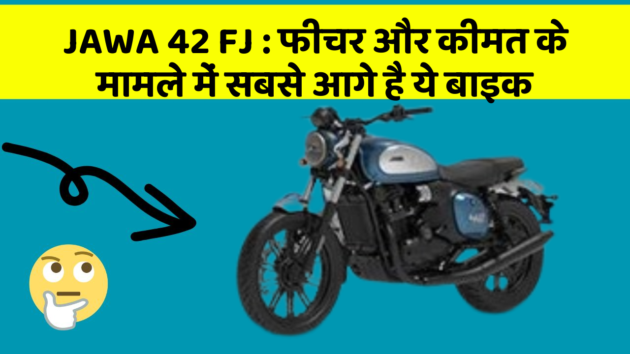 JAWA 42 FJ : फीचर और कीमत के मामले में सबसे आगे है ये बाइक