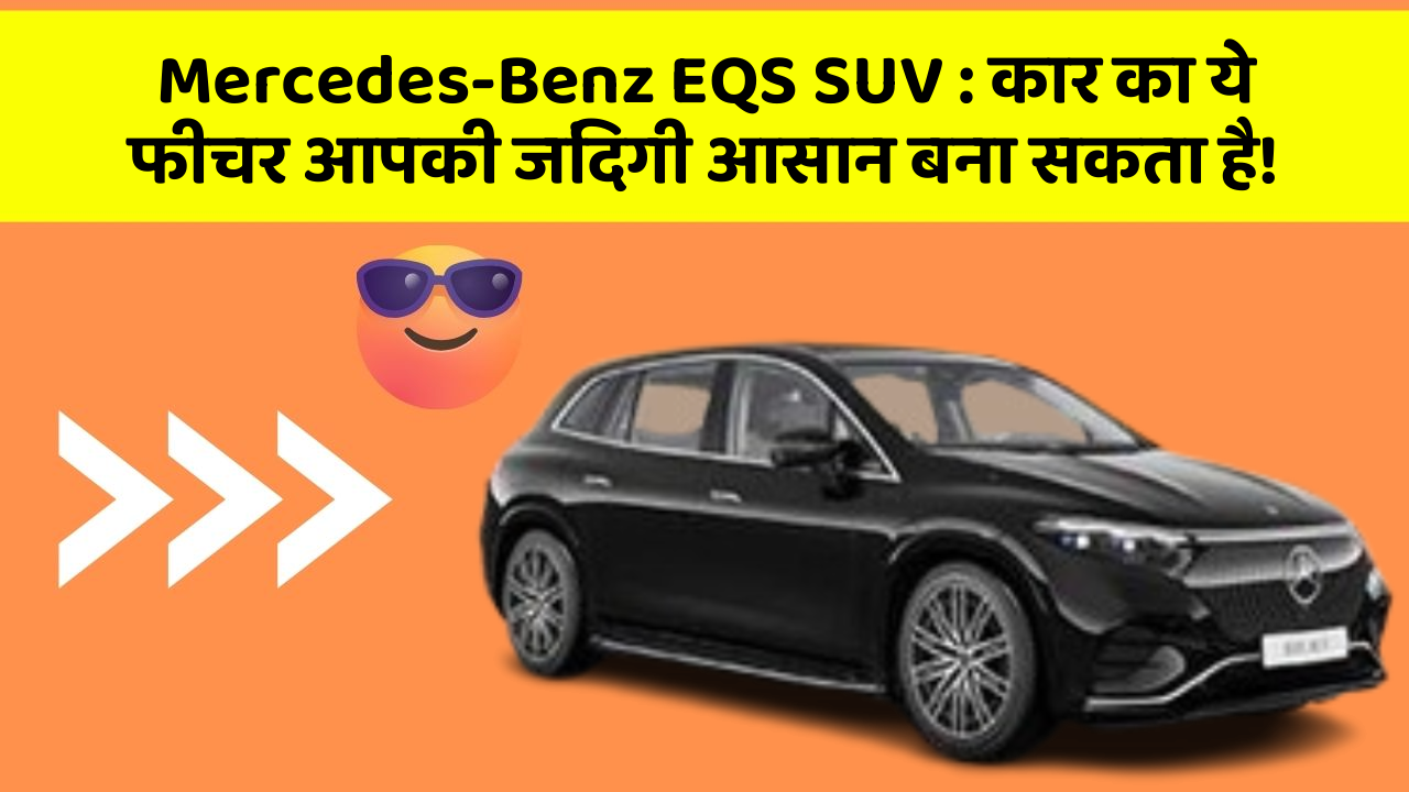 Mercedes-Benz EQS SUV: कार का ये फीचर आपकी जिंदगी आसान बना सकता है!