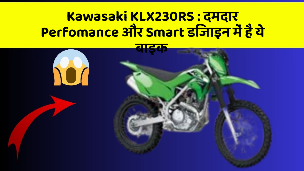 Kawasaki KLX230RS: दमदार Perfomance और Smart डिजाइन में है ये बाइक