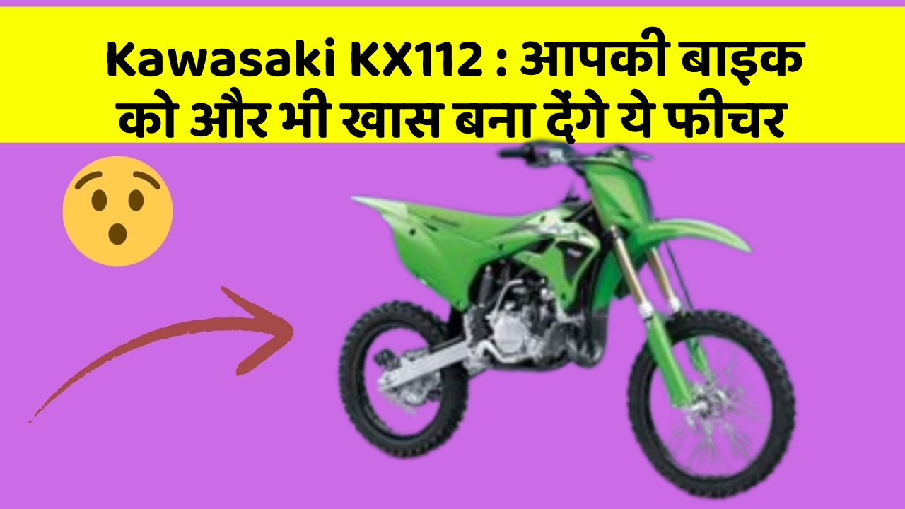 Kawasaki KX112: आपकी बाइक को और भी खास बना देंगे ये फीचर