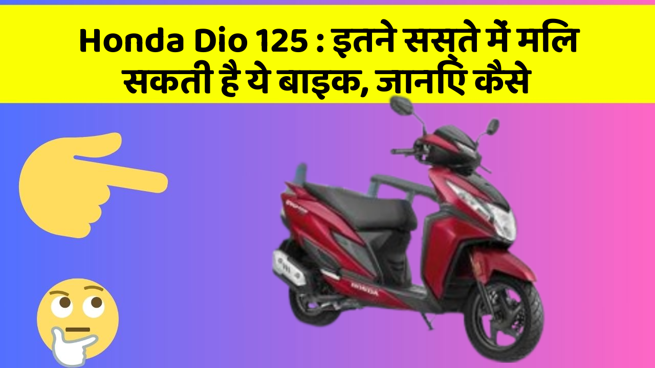 Honda Dio 125: इतने सस्ते में मिल सकती है ये बाइक, जानिए कैसे
