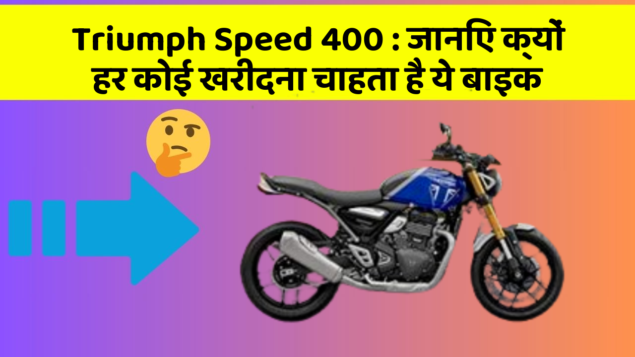 Triumph Speed 400 : जानिए क्यों हर कोई खरीदना चाहता है ये बाइक