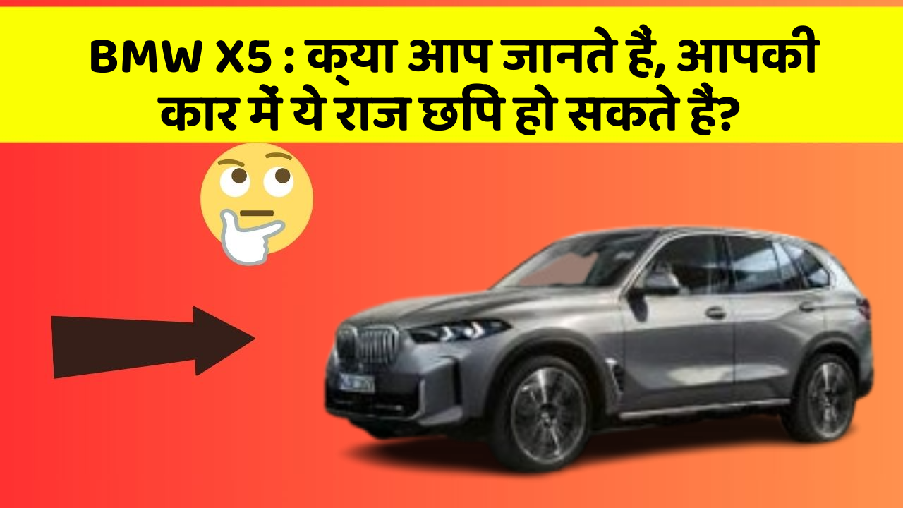 BMW X5:क्या आप जानते हैं, आपकी कार में ये राज छिपे हो सकते हैं?