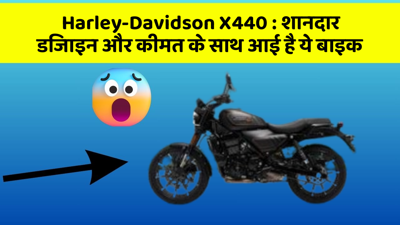 Harley-Davidson X440: शानदार डिजाइन और कीमत के साथ आई है ये बाइक