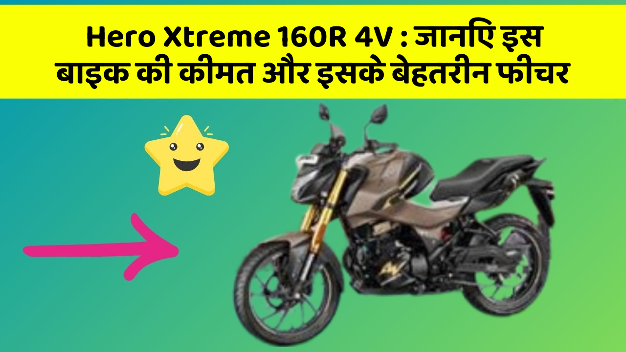 Hero Xtreme 160R 4V: जानिए इस बाइक की कीमत और इसके बेहतरीन फीचर