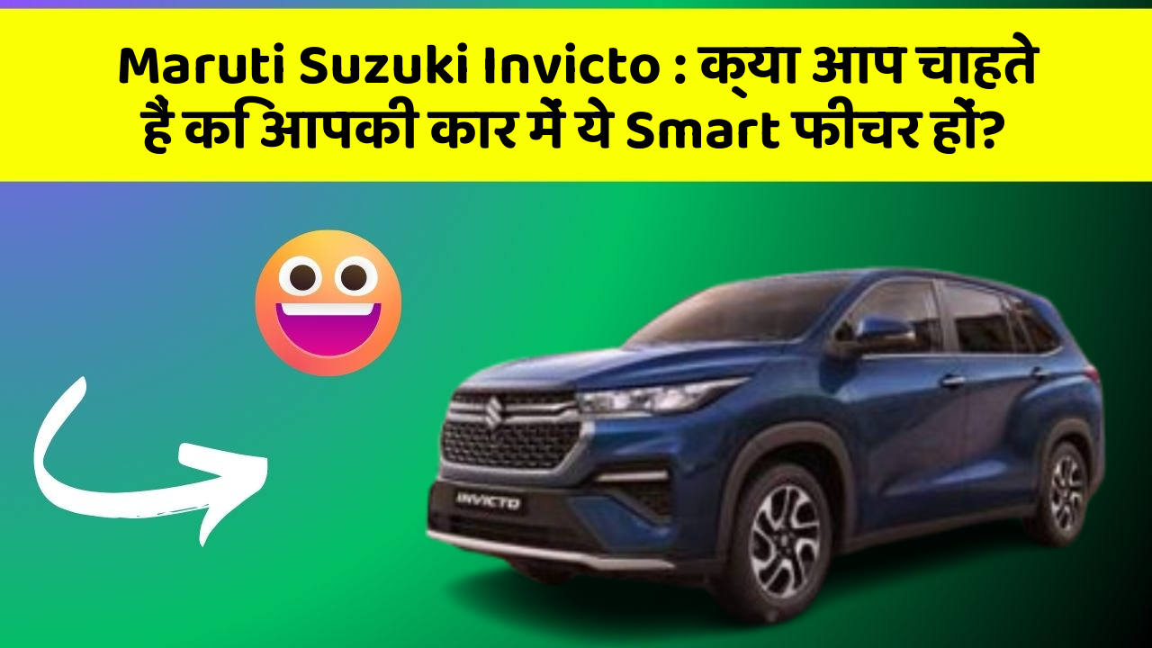 Maruti Suzuki Invicto: क्या आप चाहते हैं कि आपकी कार में ये Smart फीचर हों?