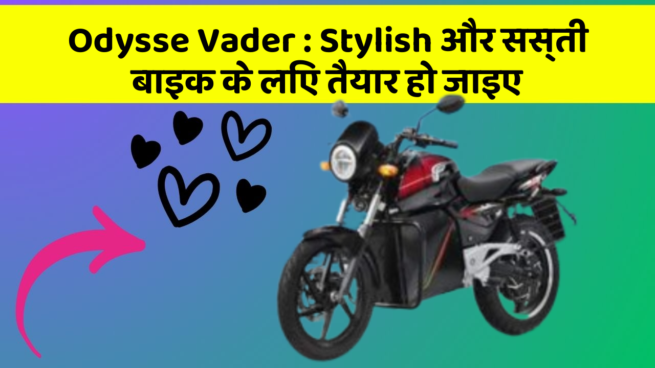 Odysse Vader : Stylish और सस्ती बाइक के लिए तैयार हो जाइए