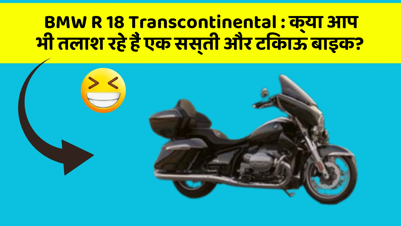 BMW R 18 Transcontinental: क्या आप भी तलाश रहे हैं एक सस्ती और टिकाऊ बाइक?
