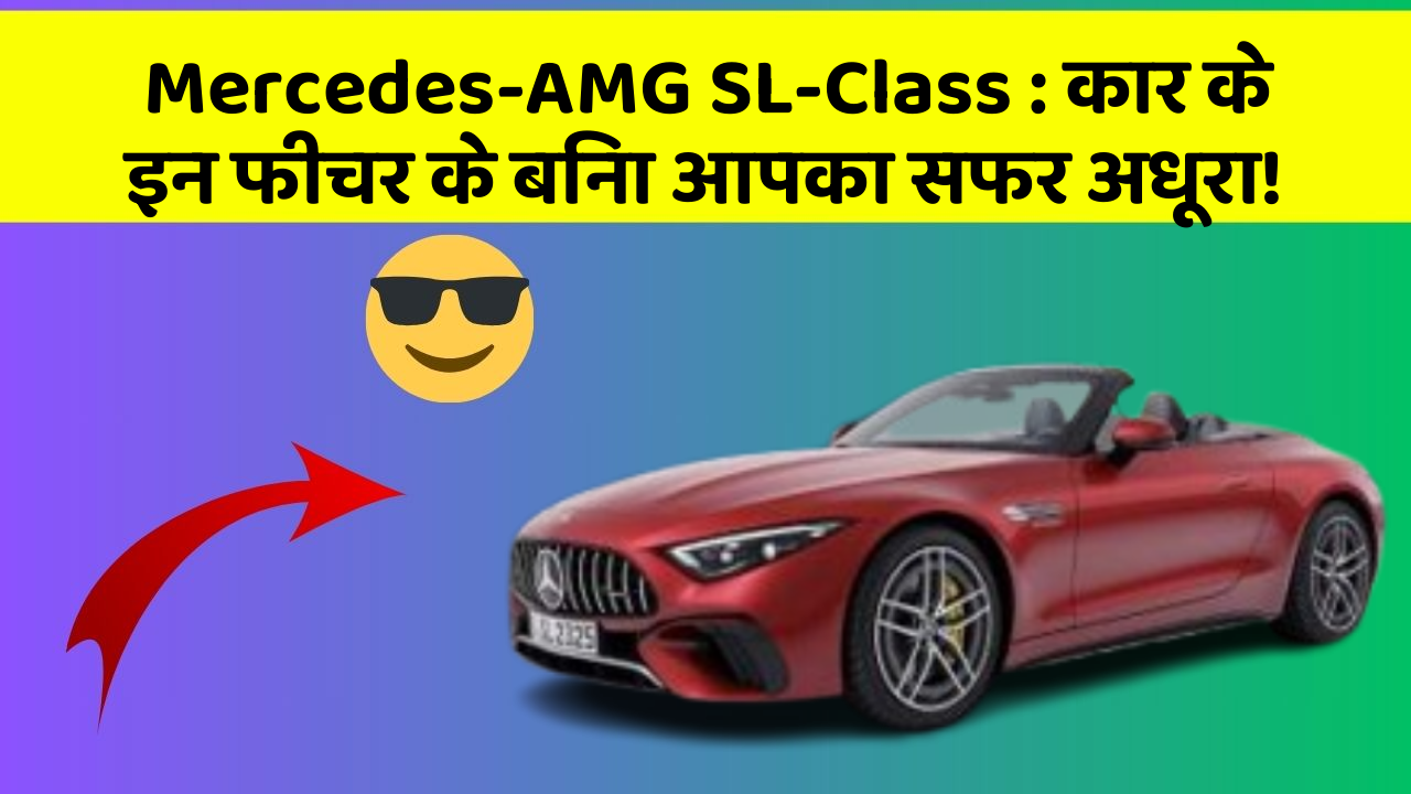 Mercedes-AMG SL-Class : कार के इन फीचर के बिना आपका सफर अधूरा!