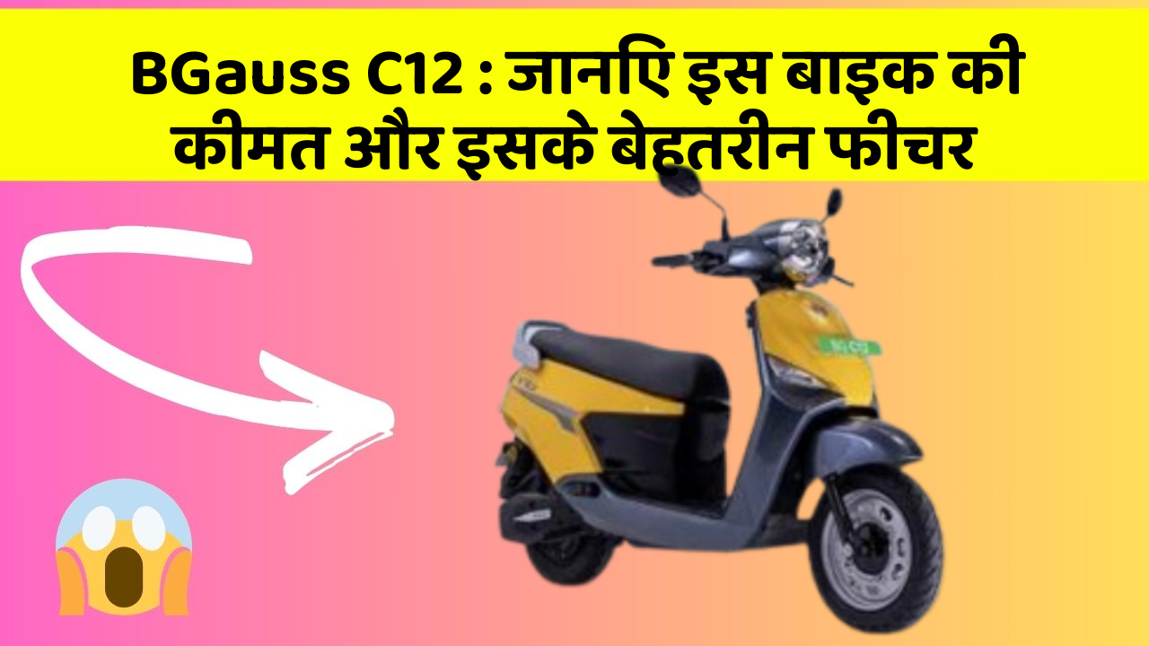 BGauss C12: जानिए इस बाइक की कीमत और इसके बेहतरीन फीचर