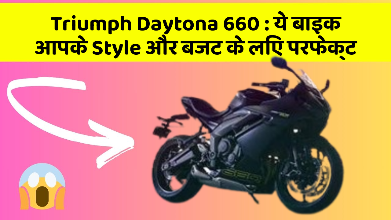 Triumph Daytona 660: ये बाइक आपके Style और बजट के लिए परफेक्ट
