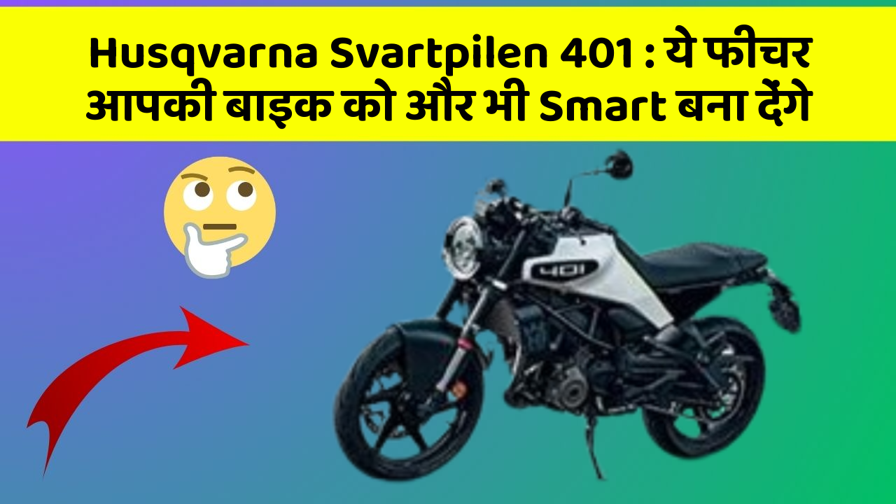 Husqvarna Svartpilen 401: ये फीचर आपकी बाइक को और भी Smart बना देंगे