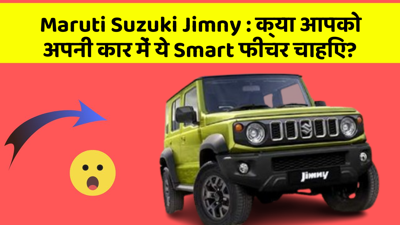 Maruti Suzuki Jimny: क्या आपको अपनी कार में ये Smart फीचर चाहिए?