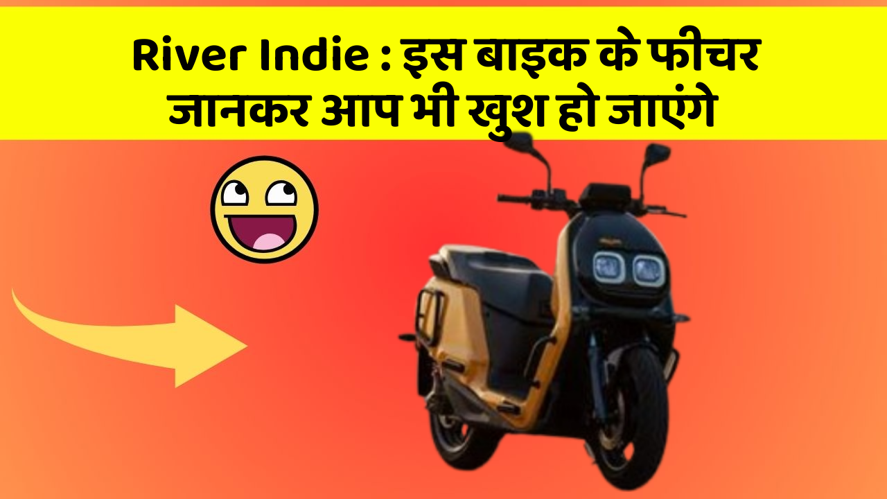 River Indie: इस बाइक के फीचर जानकर आप भी खुश हो जाएंगे