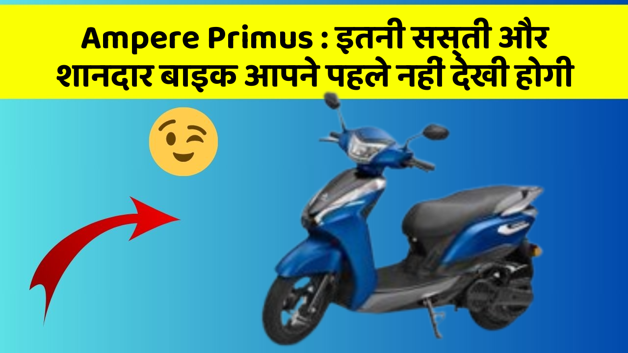 Ampere Primus : इतनी सस्ती और शानदार बाइक आपने पहले नहीं देखी होगी