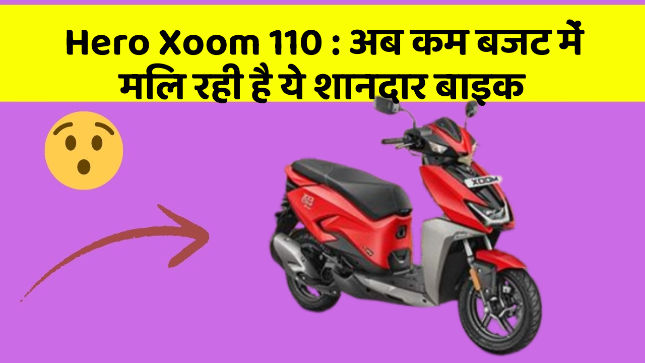Hero Xoom 110: अब कम बजट में मिल रही है ये शानदार बाइक