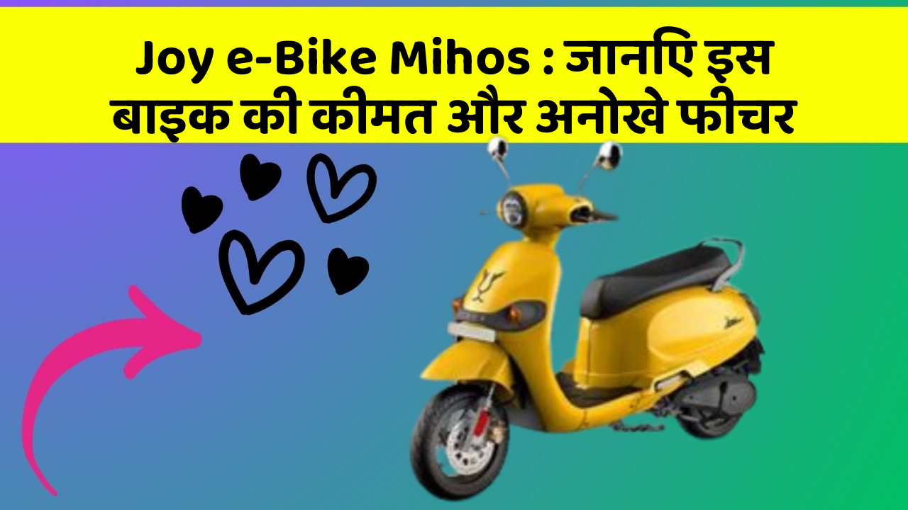 Joy e-Bike Mihos: जानिए इस बाइक की कीमत और अनोखे फीचर