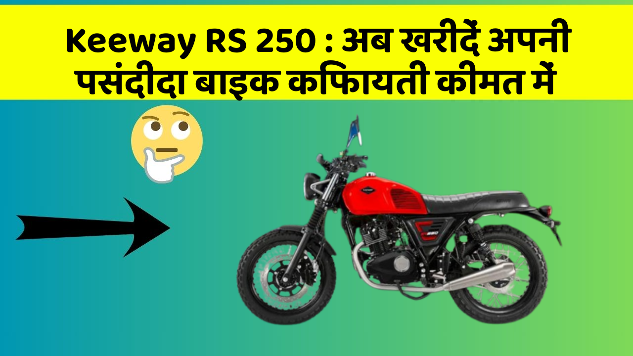 Keeway RS 250: अब खरीदें अपनी पसंदीदा बाइक किफायती कीमत में