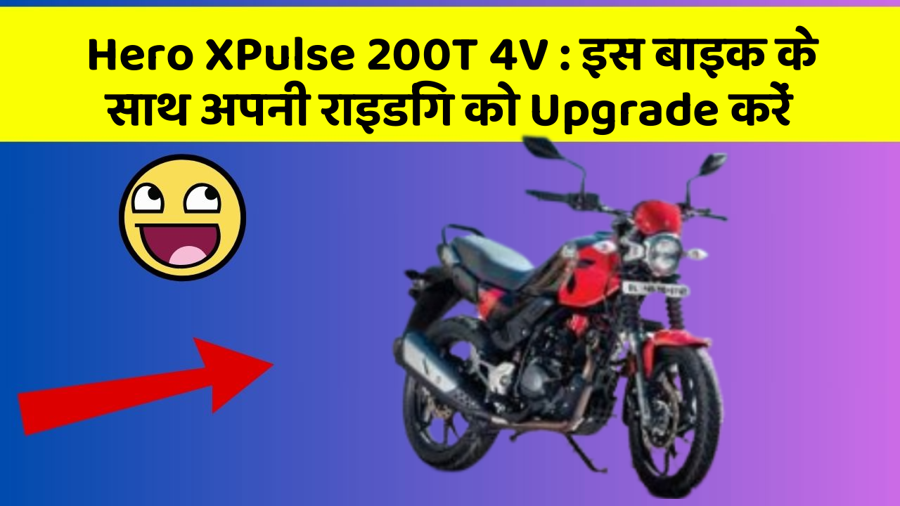 Hero XPulse 200T 4V: इस बाइक के साथ अपनी राइडिंग को Upgrade करें
