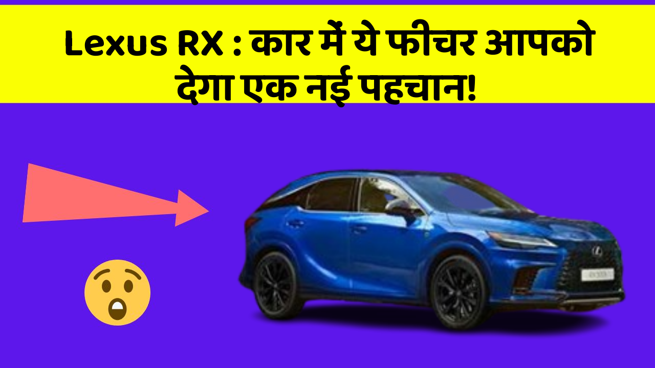 Lexus RX : कार में ये फीचर आपको देगा एक नई पहचान!