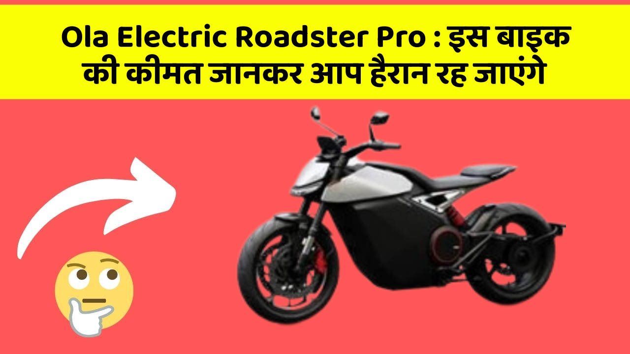 Ola Electric Roadster Pro: इस बाइक की कीमत जानकर आप हैरान रह जाएंगे
