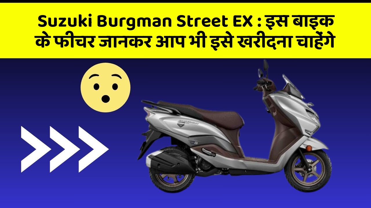 Suzuki Burgman Street EX : इस बाइक के फीचर जानकर आप भी इसे खरीदना चाहेंगे