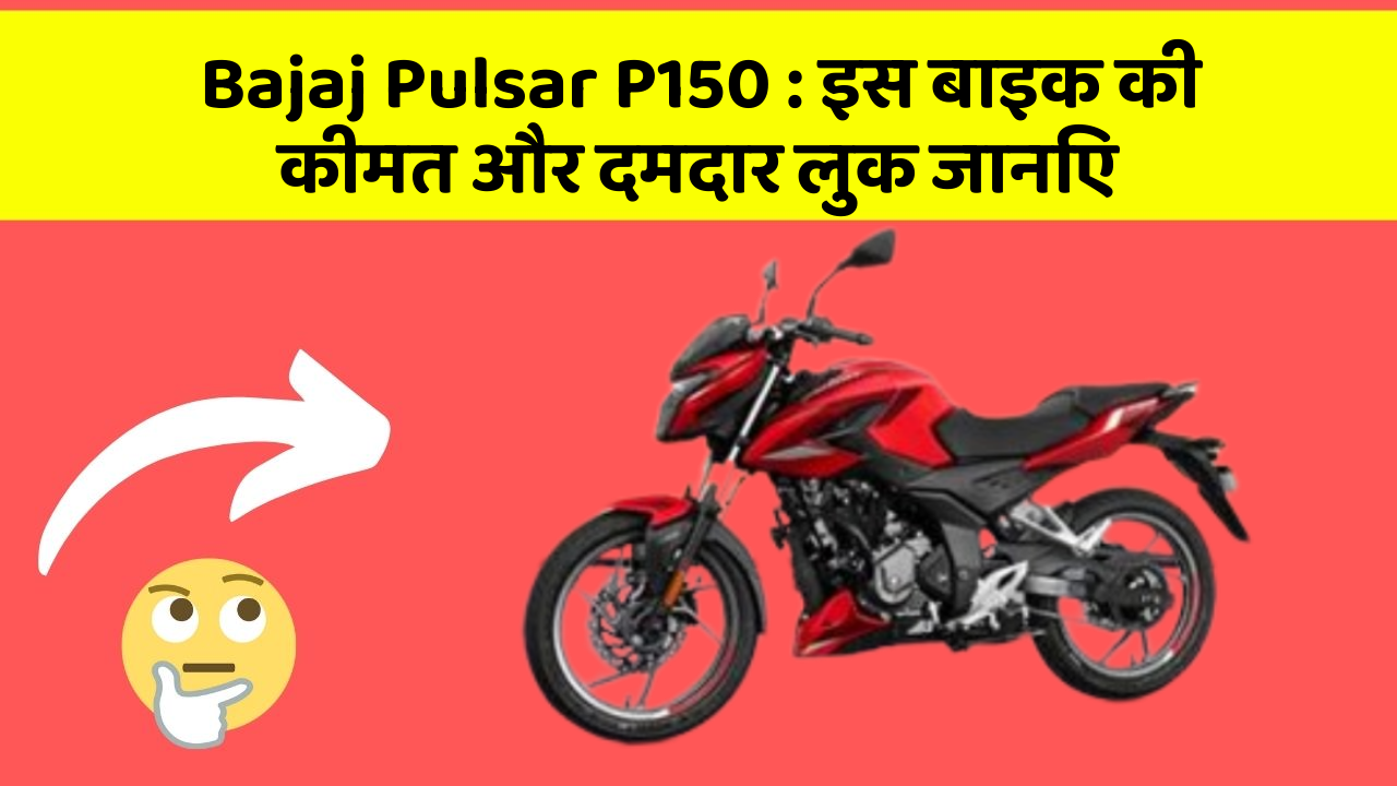 Bajaj Pulsar P150: इस बाइक की कीमत और दमदार लुक जानिए