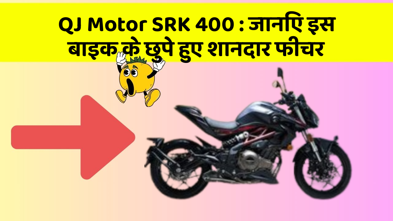 QJ Motor SRK 400: जानिए इस बाइक के छुपे हुए शानदार फीचर