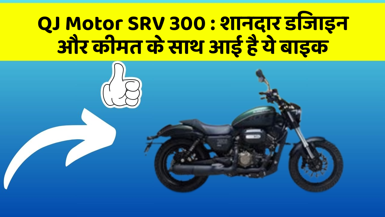 QJ Motor SRV 300: शानदार डिजाइन और कीमत के साथ आई है ये बाइक