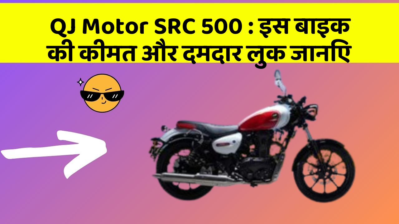 QJ Motor SRC 500: इस बाइक की कीमत और दमदार लुक जानिए
