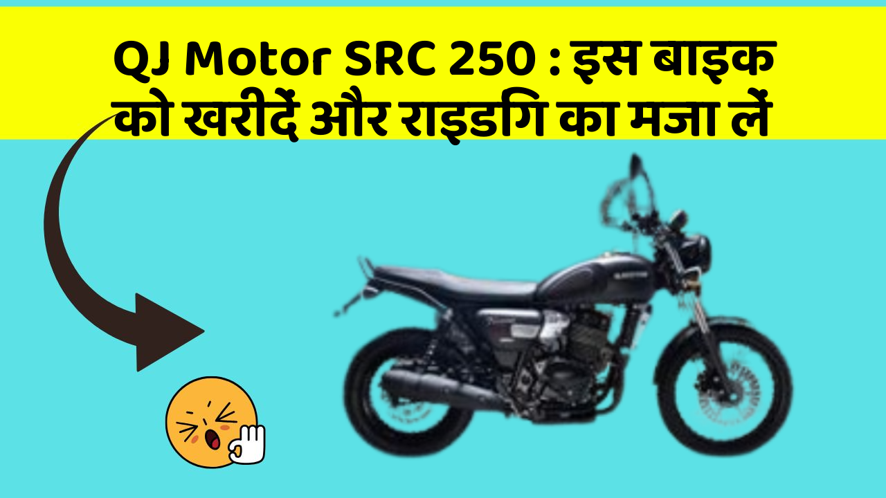 QJ Motor SRC 250 : इस बाइक को खरीदें और राइडिंग का मजा लें